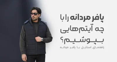 استایل با پافر مردانه