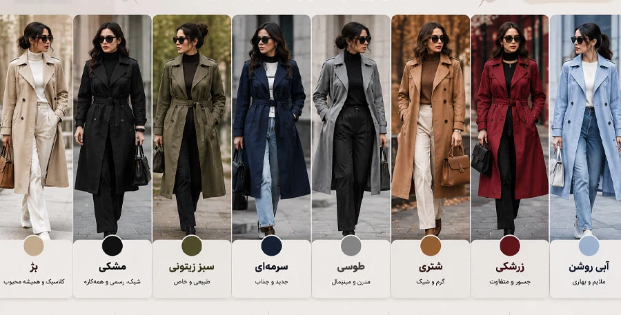 بهترین ترکیب رنگ بارانی زنانه