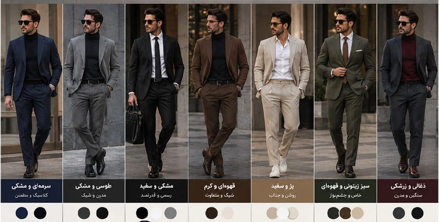 ترکیب رنگ استایل رسمی مردانه