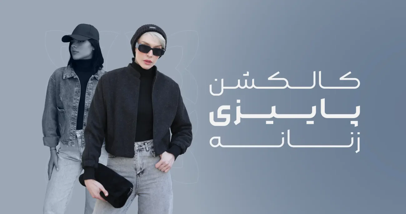 پیشنهادات ویژه پاییزی 02