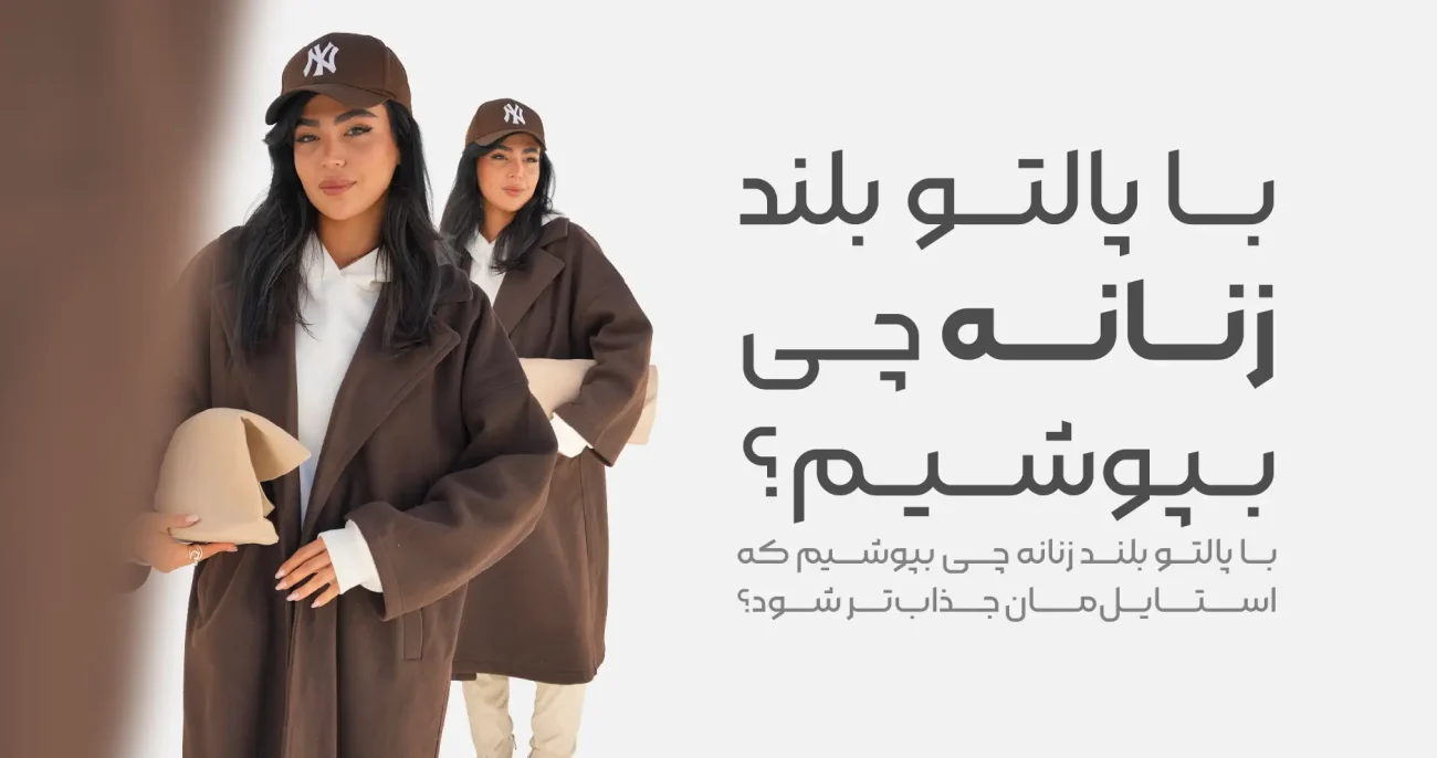 استایل با پالتو بلند زنانه