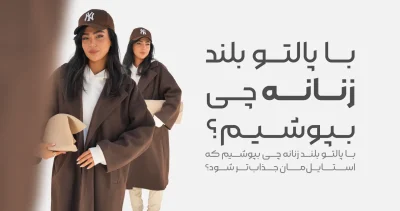 استایل با پالتو بلند زنانه