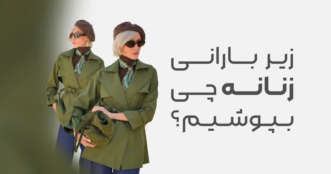 زیر بارانی زنانه چی بپوشیم