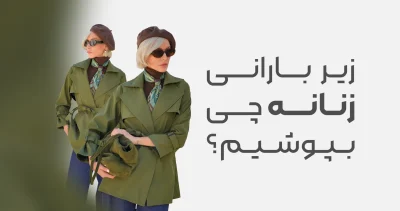 زیر بارانی زنانه چی بپوشیم