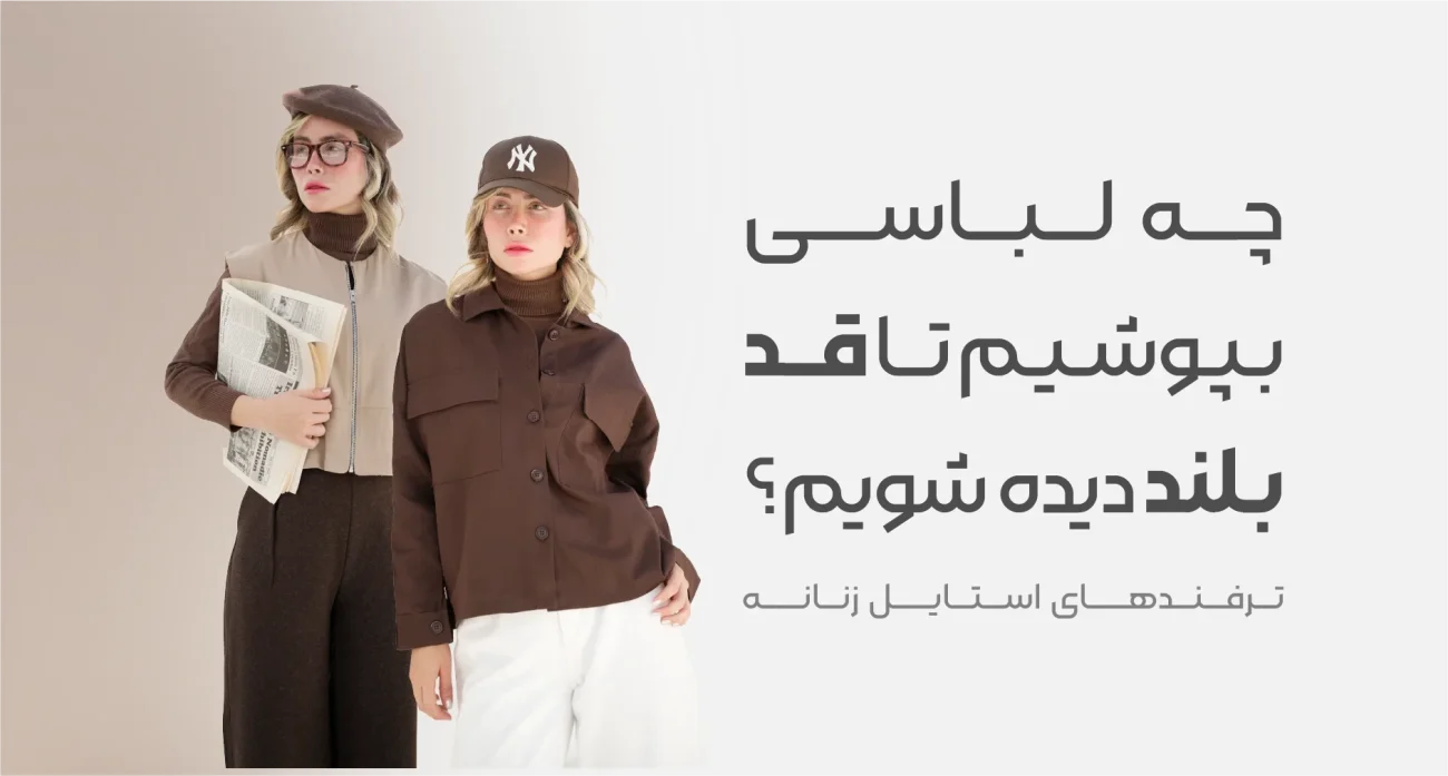 چه لباسی بپوشیم تا قد بلند دیده شویم؟