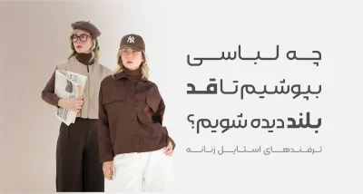 چه لباسی بپوشیم تا قد بلند دیده شویم؟