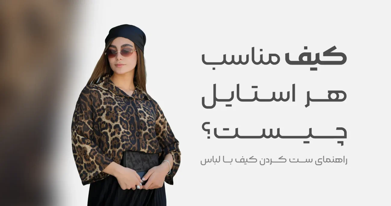 کیف مناسب هر استایل
