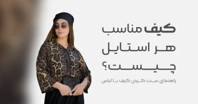 کیف مناسب هر استایل